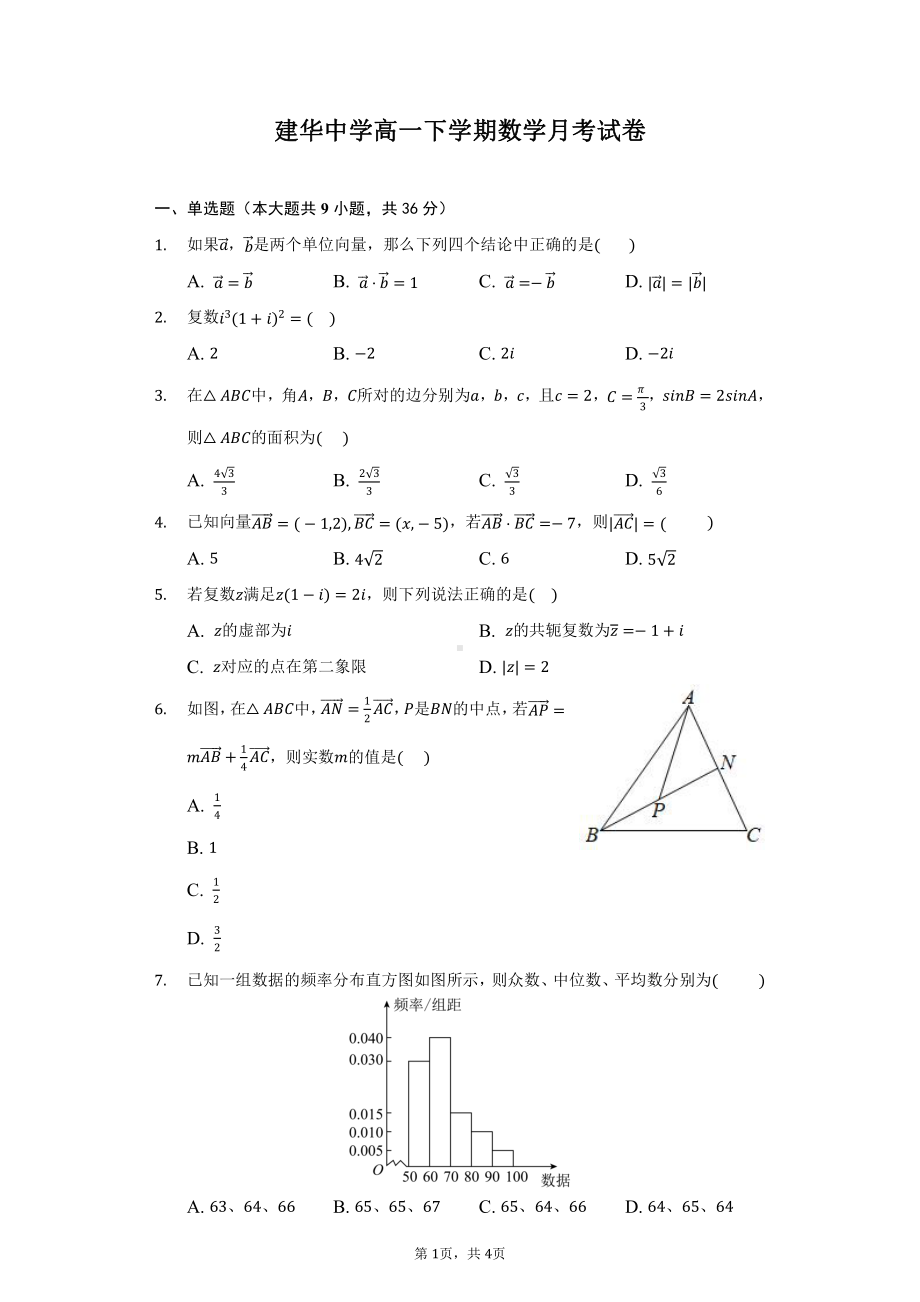 天津市建华2021-2022学年高一下学期第一次月考数学试题.pdf_第1页