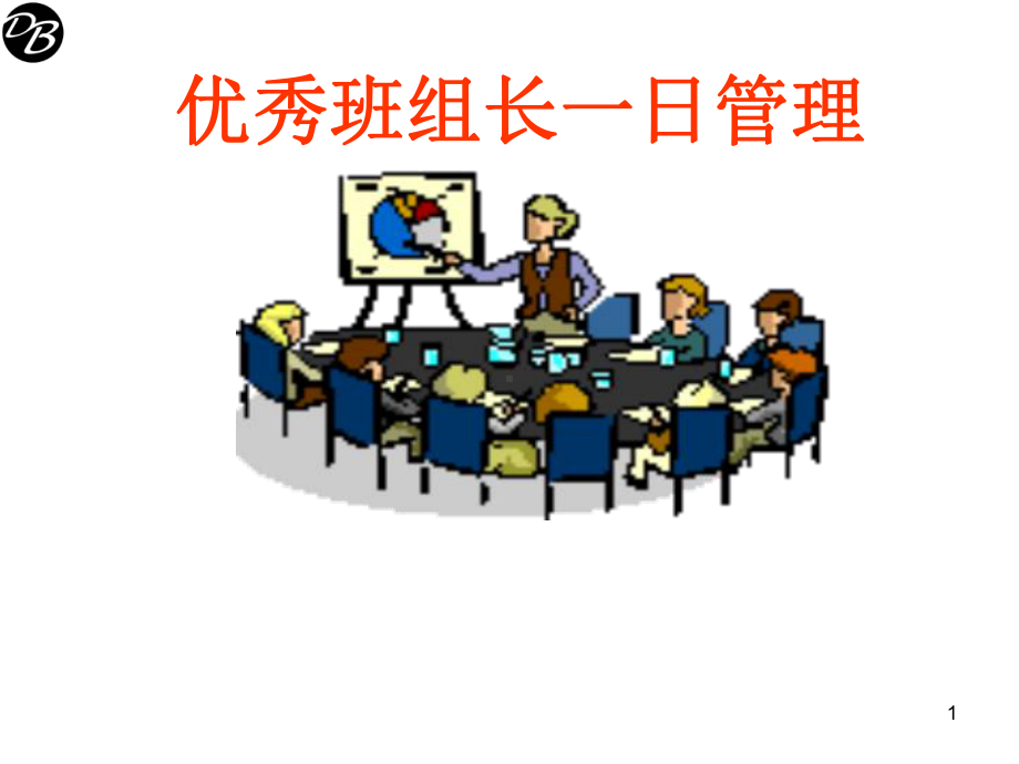 优秀班组长一日管理课件.ppt_第1页