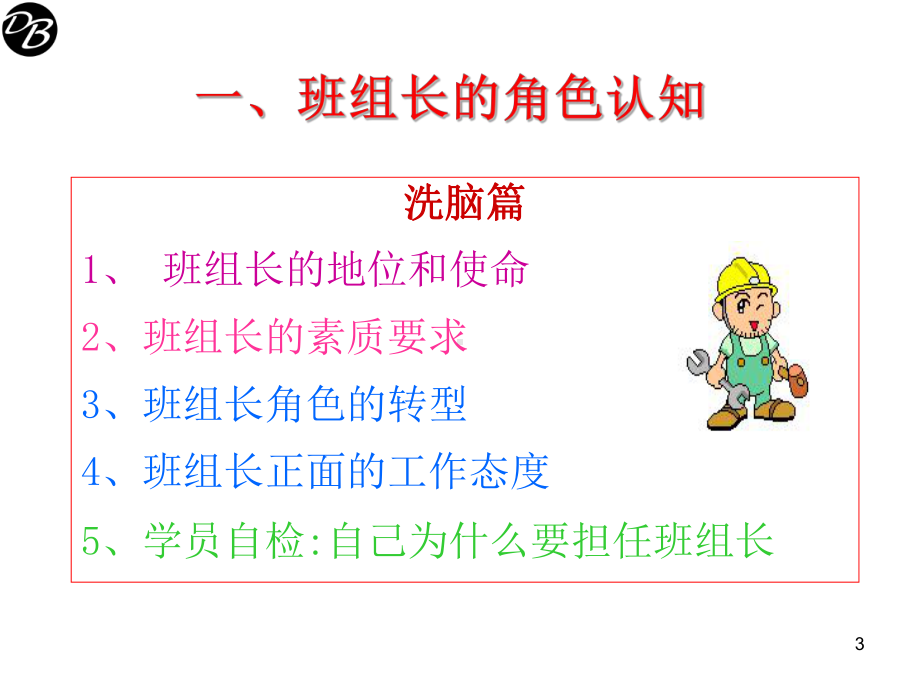 优秀班组长一日管理课件.ppt_第3页