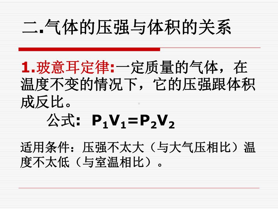 高一物理气体的压强、体积与温度的关系课件.ppt_第3页