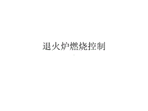 退火炉燃烧控制课件.ppt