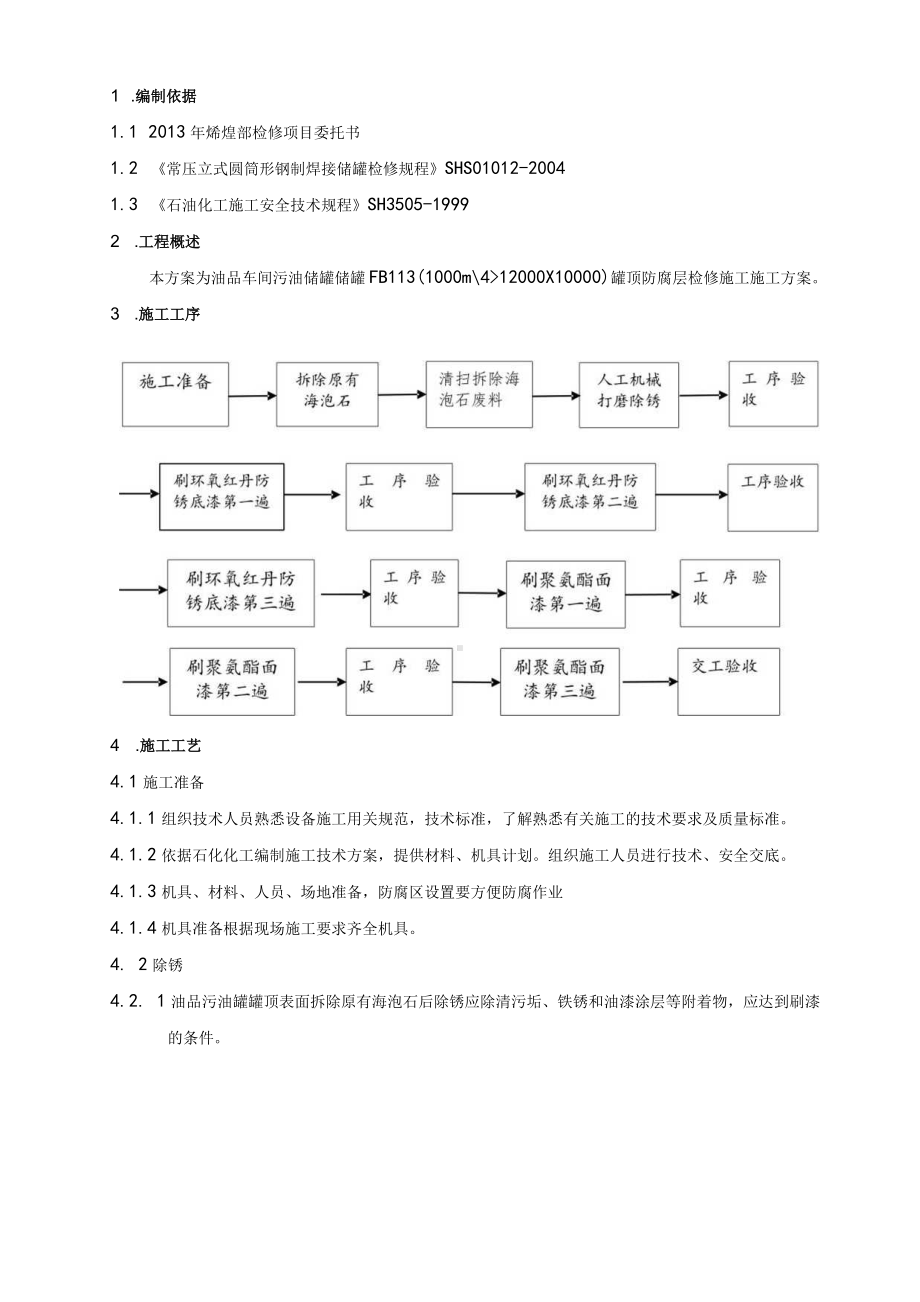 罐顶防腐层检修方案.docx_第2页