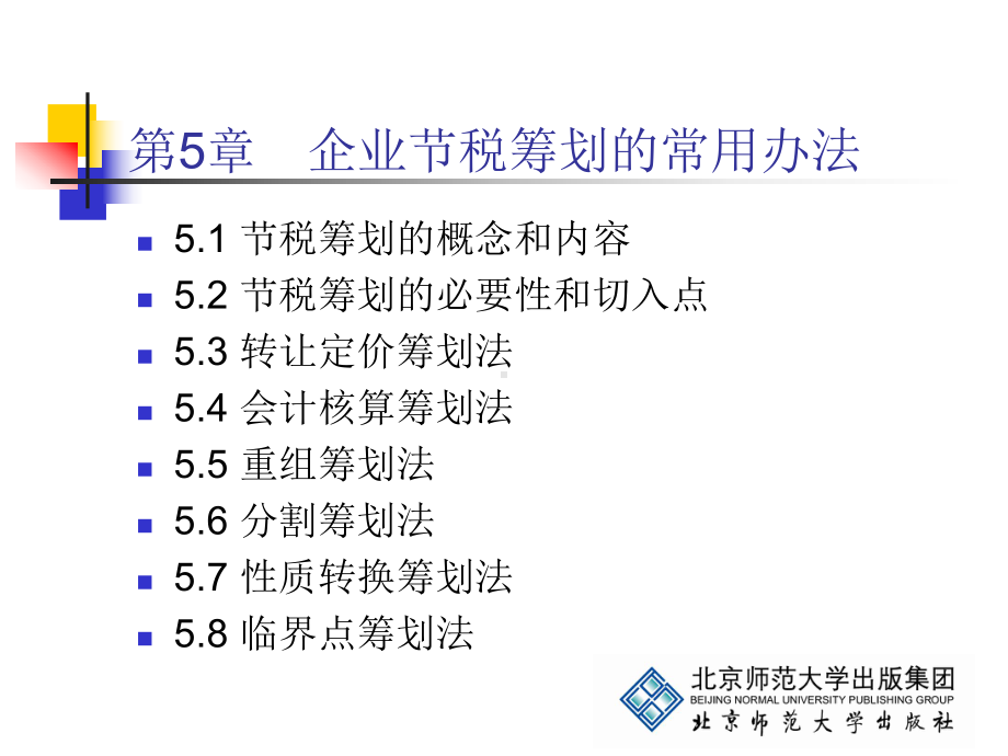 《企业税务管理》第5章：企业节税筹划的常用办法共课件.ppt_第1页