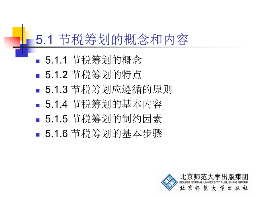 《企业税务管理》第5章：企业节税筹划的常用办法共课件.ppt_第3页