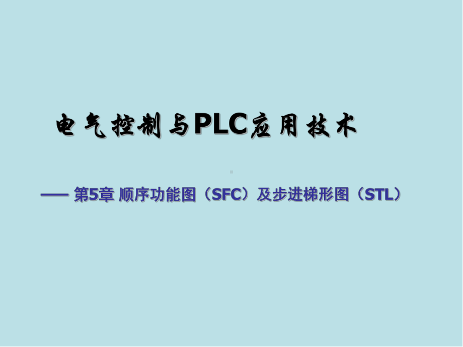 电气控制与PLC第7-8次-顺序功能图(SFC)课件.ppt_第1页