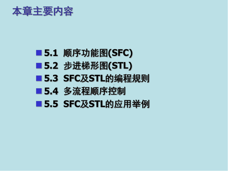 电气控制与PLC第7-8次-顺序功能图(SFC)课件.ppt_第2页