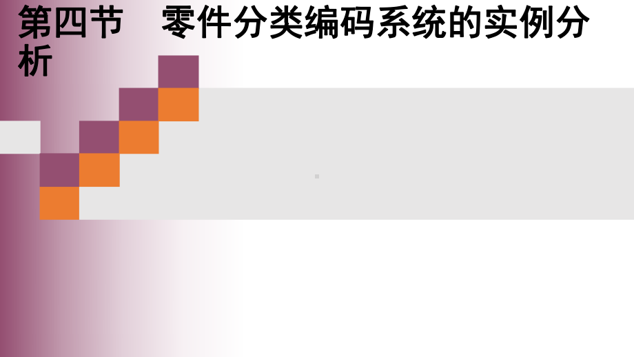 零件分类编码系统课件.ppt_第1页