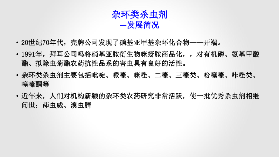 重要杂环农药合成噻嗪酮溴虫腈蚊蝇醚茚虫威43页P课件.ppt_第3页