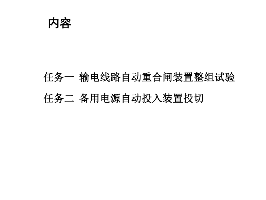 继电保护装置运行与调试项目五-自动装置运行与调试课件.ppt_第2页