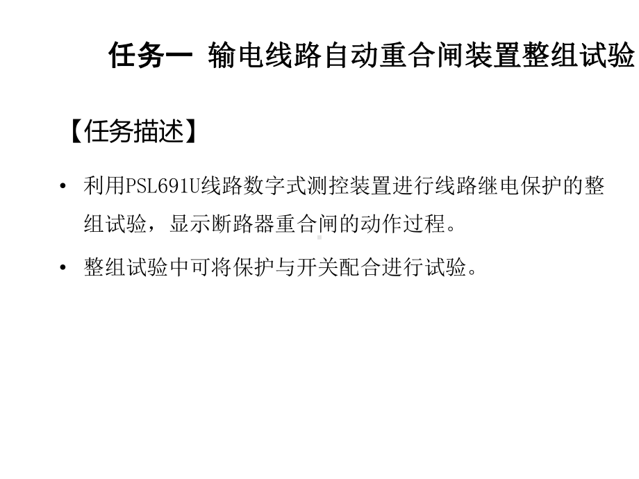 继电保护装置运行与调试项目五-自动装置运行与调试课件.ppt_第3页