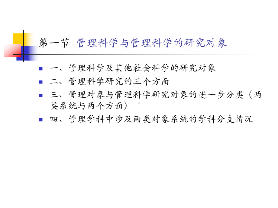 管理科学研究方法课件.ppt_第3页