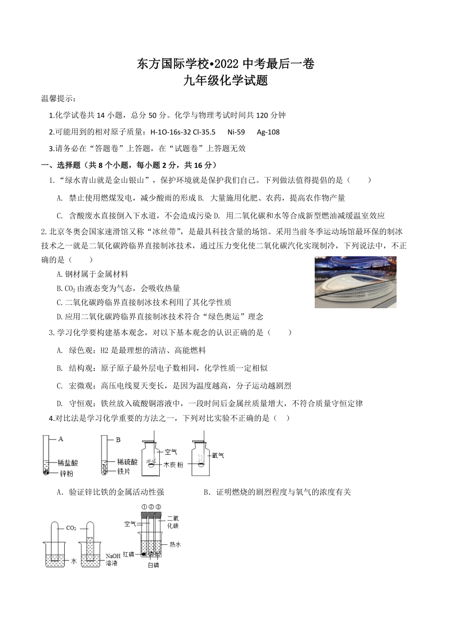 2022年山东省枣庄东方国际中考最后一卷化学试题.docx_第1页