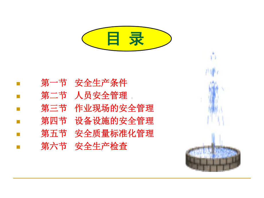 生产经营单位安全基础管理共182页文档课件.ppt_第2页