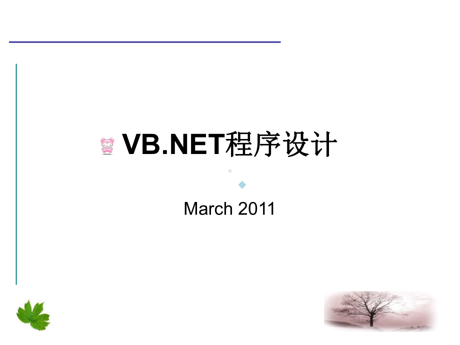 VB.NET程序设计常见控件课件.ppt_第1页