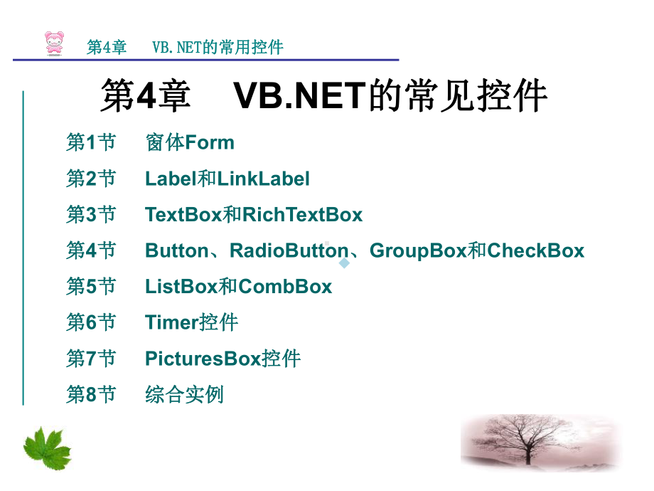 VB.NET程序设计常见控件课件.ppt_第2页