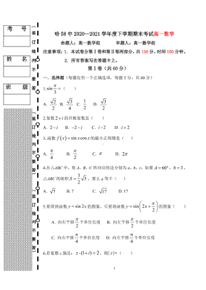 黑龙江省哈尔滨市第五十八2020-2021学年高一下学期期末考试数学试卷.pdf