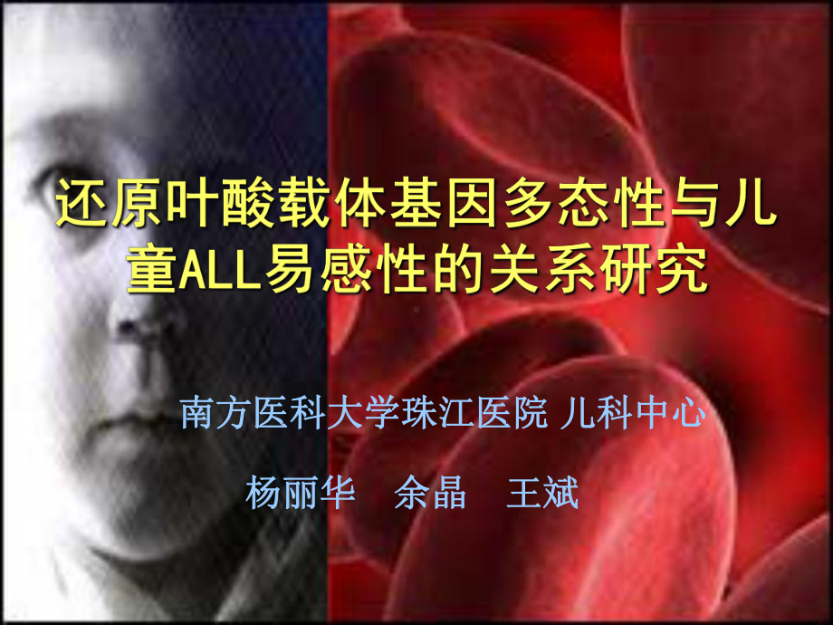 还原叶酸载体基因多态性与儿童ALL易感性的关系研究课件.ppt_第1页