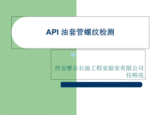 API油套管螺纹检验检测课件.ppt