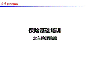 车险理赔流程及案例分析-XX汽车专用保险培训资料课件.ppt