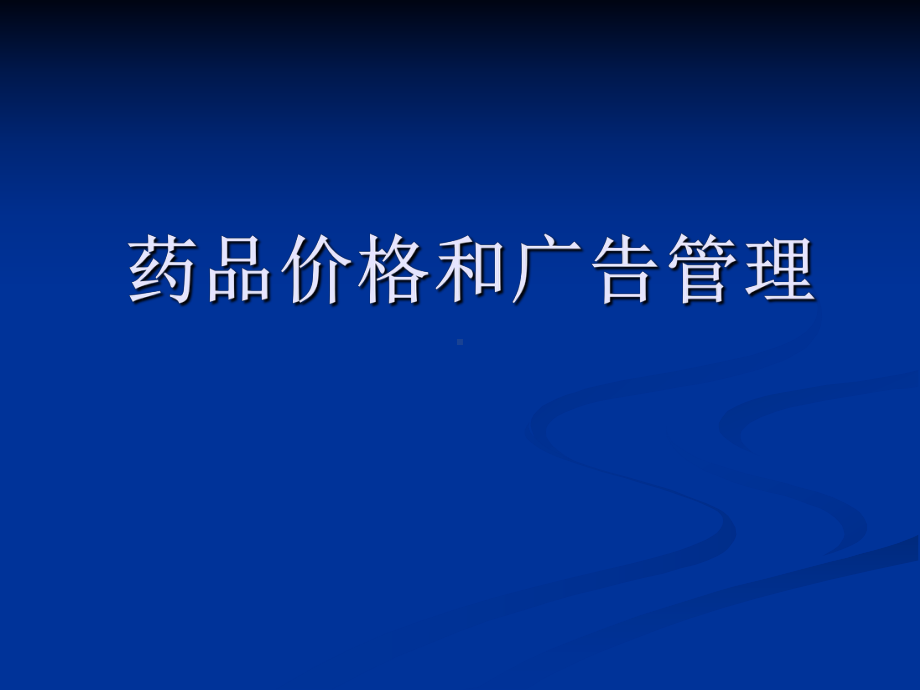 药品价格和广告管理课件.ppt_第1页