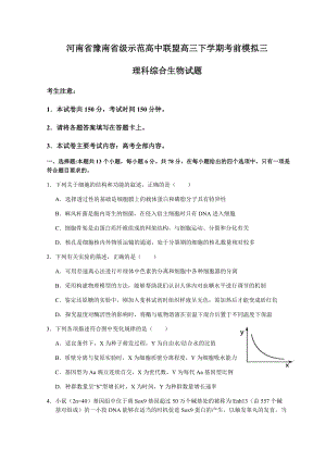 2022届河南省豫南省级示范高中联盟高三三模理综生物试题（含答案）.docx