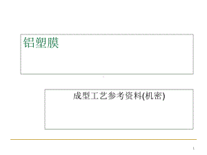 铝塑膜成型工艺参考资料课件.ppt