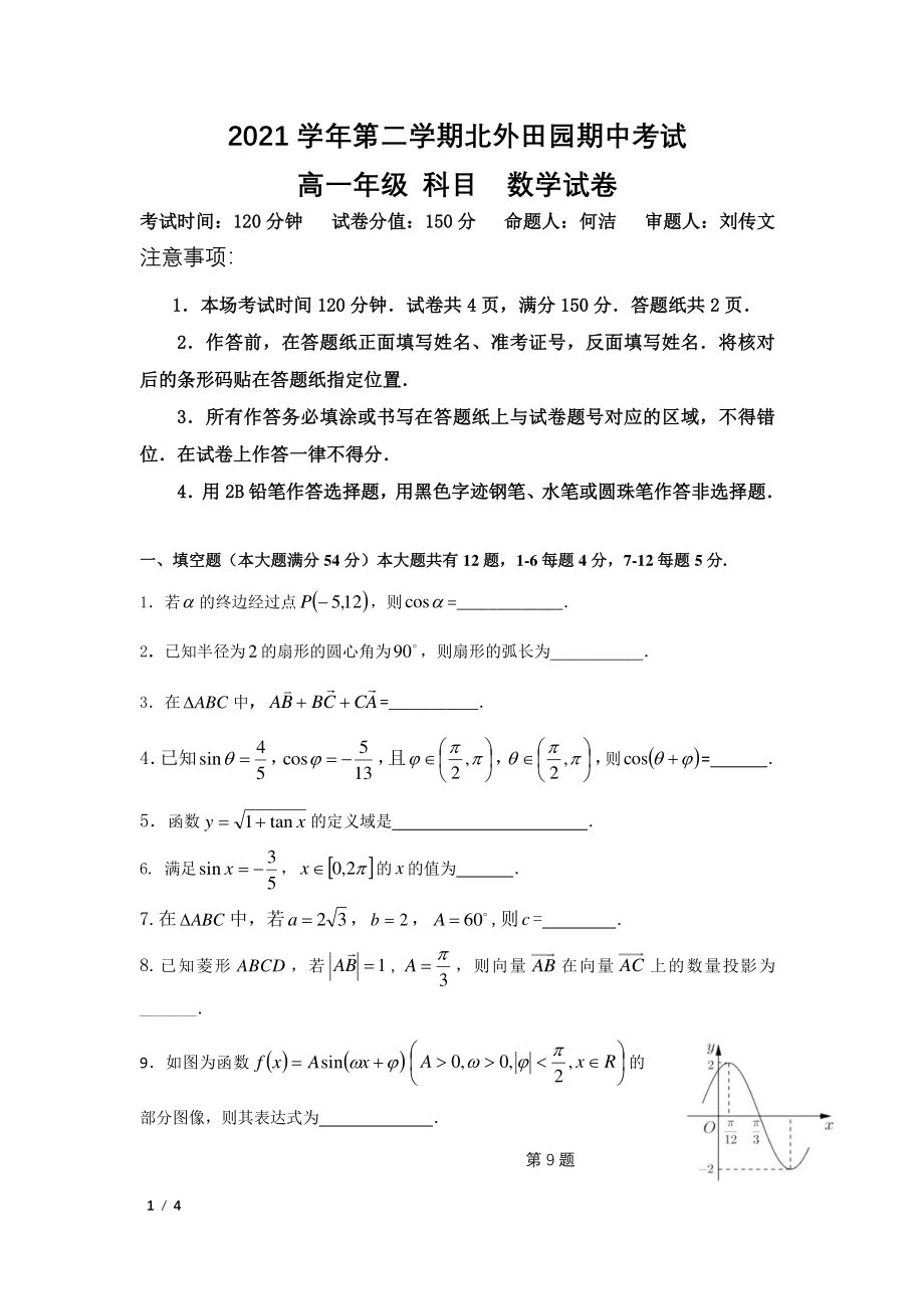 上海市闵行区北京外国语大学附属上海闵行田园高级2021-2022学年高一下学期期中考试数学试卷.pdf_第1页