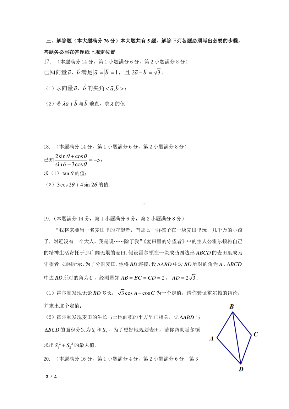 上海市闵行区北京外国语大学附属上海闵行田园高级2021-2022学年高一下学期期中考试数学试卷.pdf_第3页