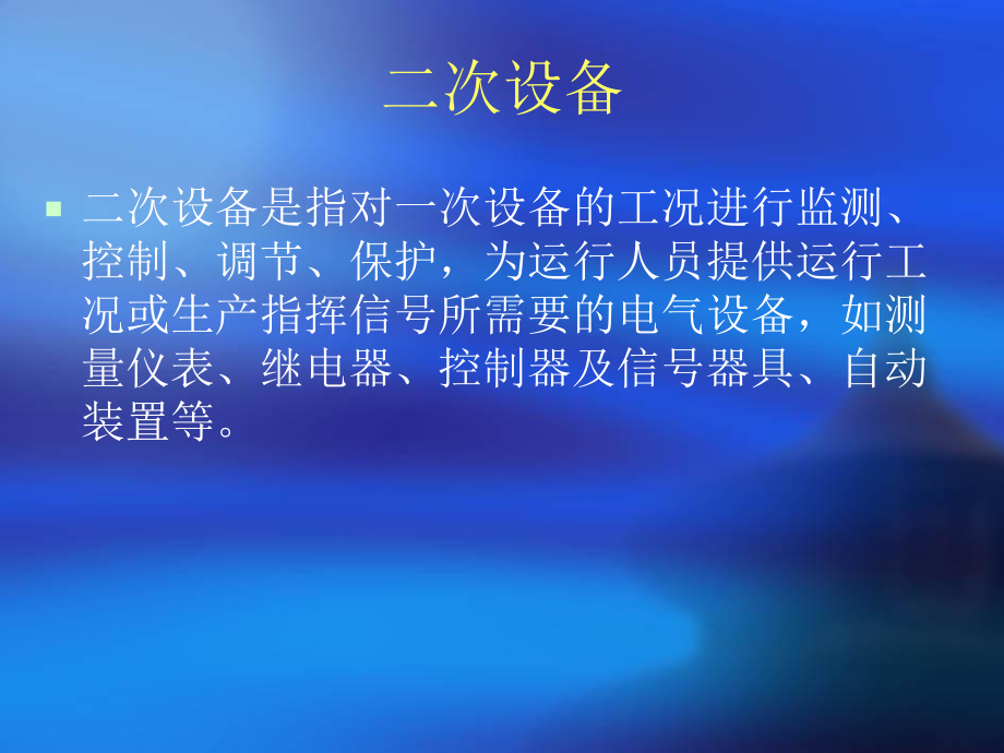 二次图纸的看图方法课件.ppt_第2页