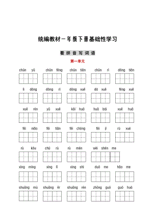 统编语文一年级下册 听写与默写汇总（看拼音写词语+古诗课文积累）.pdf