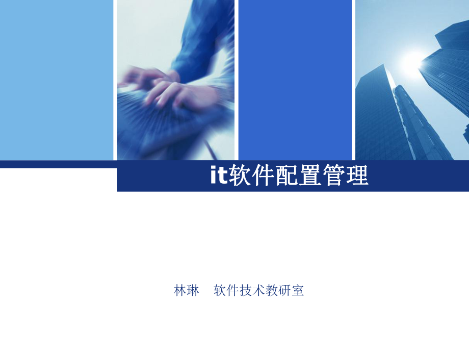 it软件配置管理课件.ppt_第1页