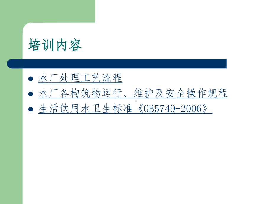 自来水厂培训课件.ppt_第2页