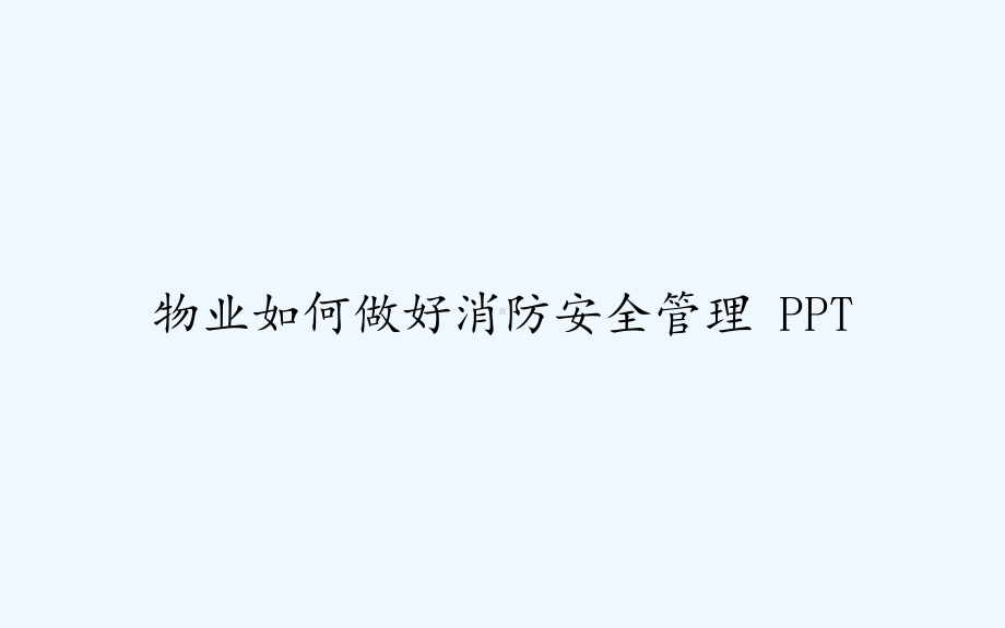 物业如何做好消防安全管理-PPT课件.ppt_第1页