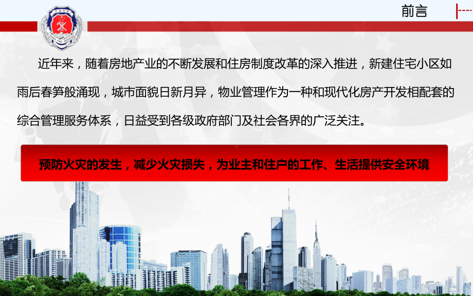 物业如何做好消防安全管理-PPT课件.ppt_第3页