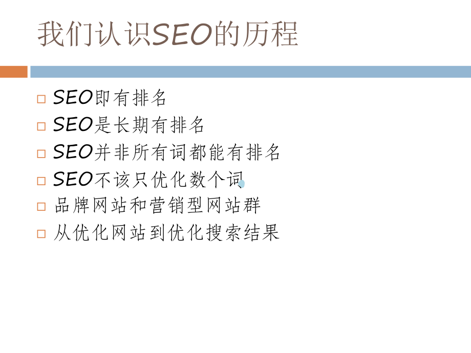 SEO学习资料：SEO认识历程和未来展望(精品)课件.ppt_第2页