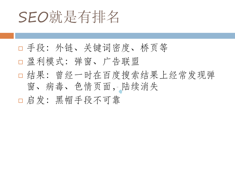 SEO学习资料：SEO认识历程和未来展望(精品)课件.ppt_第3页