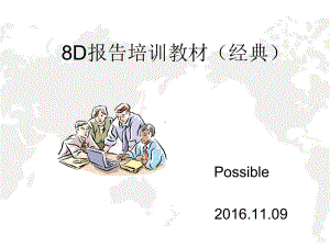 质量管理8D报告培训(教材)含案例分析课件.ppt