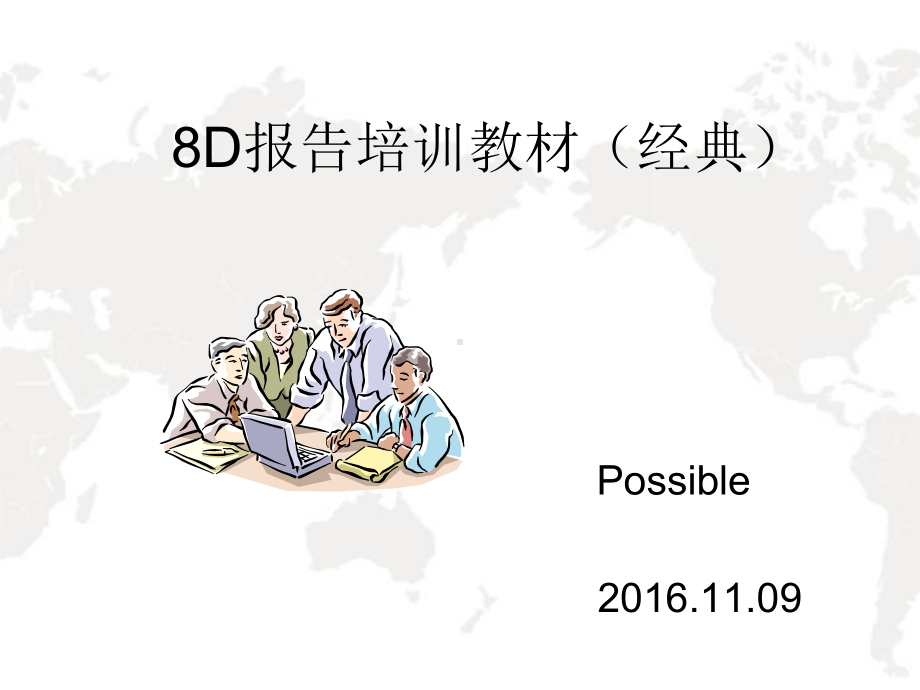 质量管理8D报告培训(教材)含案例分析课件.ppt_第1页