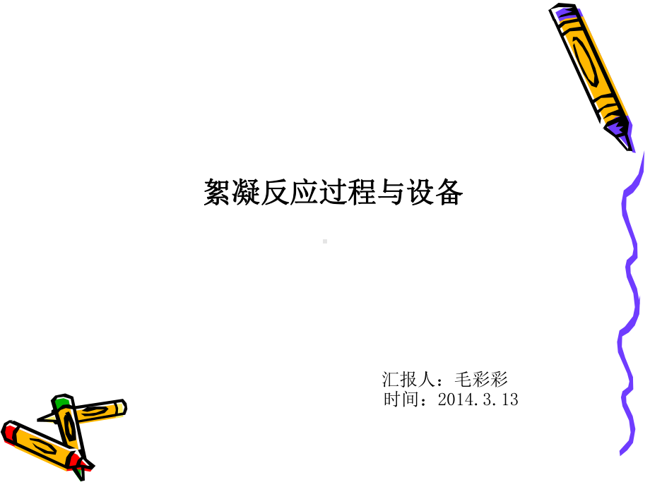 絮凝反应原理与絮凝剂及其工艺课件.ppt_第1页