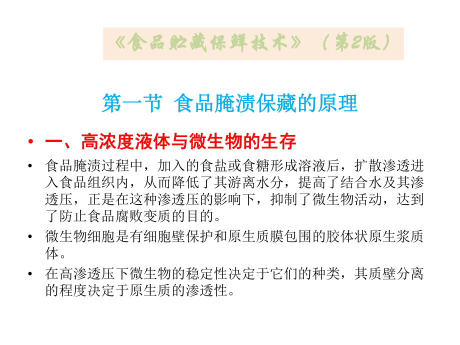 食品贮藏保鲜技术6食品腌渍、发酵和烟熏保藏技术课件.pptx_第2页