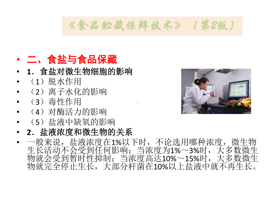 食品贮藏保鲜技术6食品腌渍、发酵和烟熏保藏技术课件.pptx_第3页