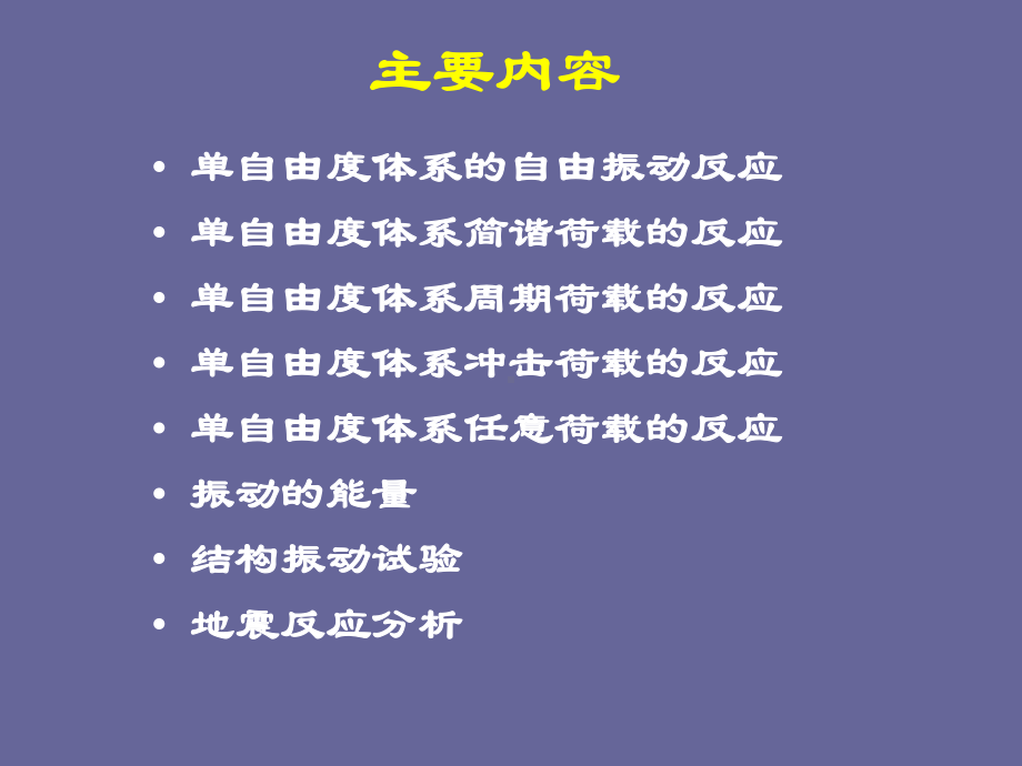 第三章结构动力学单自由度体系.课件.ppt_第2页