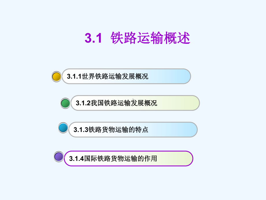 第三章-铁路货物运输-(1)课件.ppt_第2页