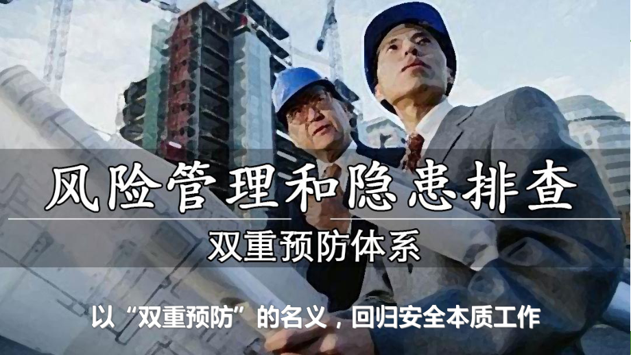 风险管理和隐患排查双重预防机制培训教材(PPT-课件.ppt_第2页