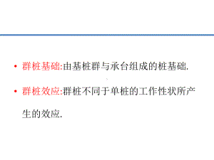 群桩基础的竖向分析及其验算课件.pptx