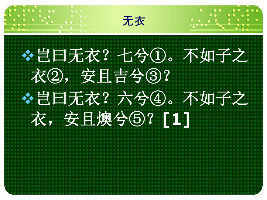 诗经唐风无衣原文译文注释翻译欣赏品味课件.ppt_第2页