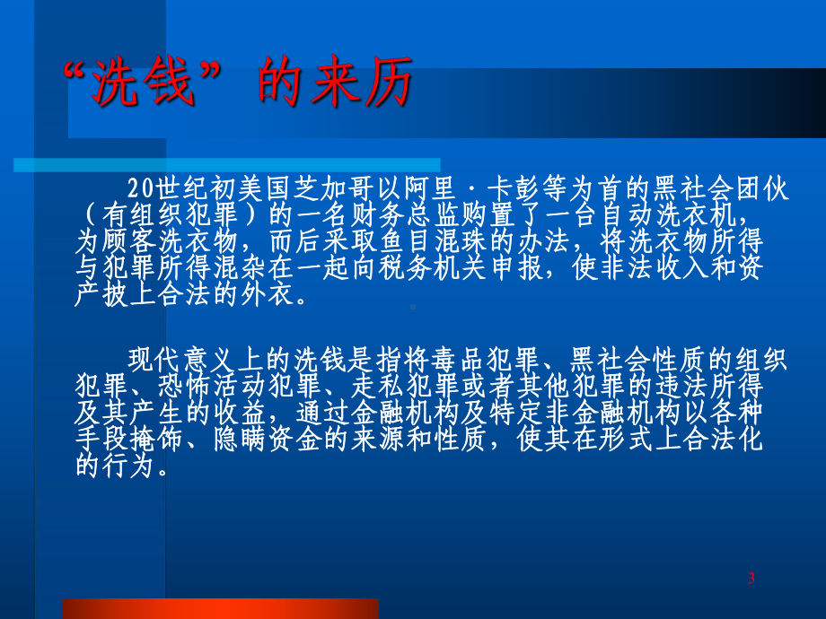 金融机构反洗钱工作面临的形势和任务共70页课件.ppt_第3页