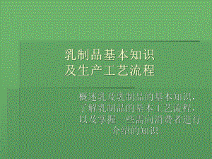 乳制品基本知识及生产工艺流程课件.pptx