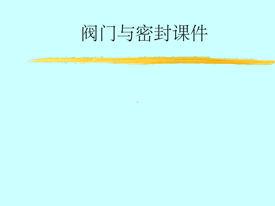 阀门与密封课件.ppt_第1页