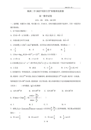 湖南省株洲市第二2022年“同济大学”杯数理化联赛高一数学试卷.pdf